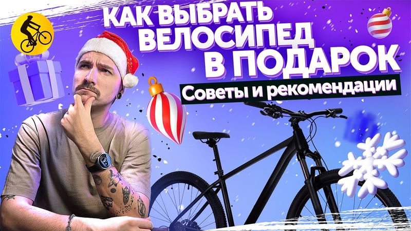 Как выбрать велосипед в подарок: ребёнку, девушке и взрослому