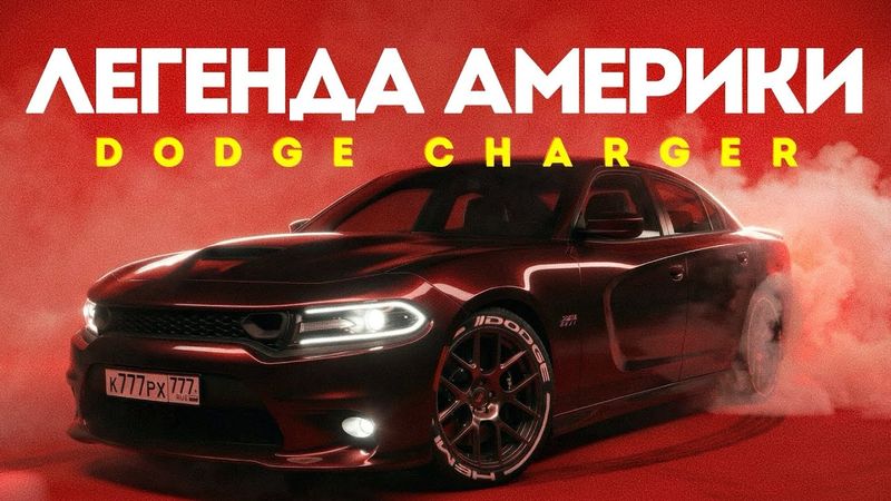 Почему Dodge Charger стоит всех своих денег | Тачка под задачку