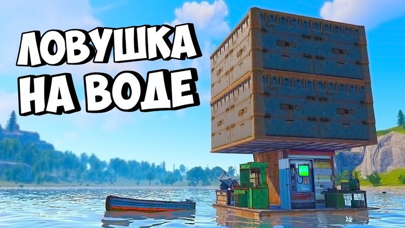 ДОМ-ЛОВУШКА на ВОДЕ! СЛИШКОМ МНОГО ЛУТА в РАСТ/RUST