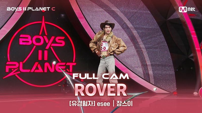 [PLANET C/2회 풀직캠] 유경험자 'esee' ♬Rover - KAI(카이)@계급 결정전
