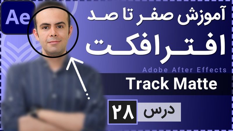 آموزش افتر افکت از صفر تا صد [درس 28] - ترک مت