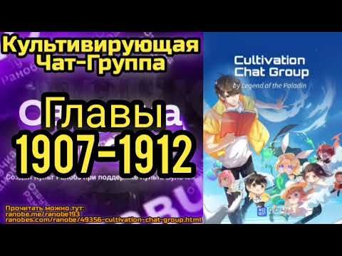 Ранобэ Культивирующая Чат-Группа Главы 1907-1912
