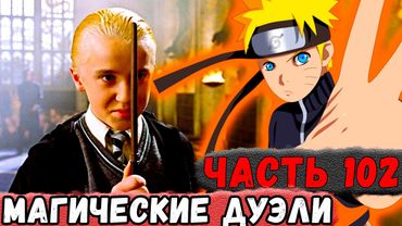 [Неудача #102] НАРУТО Учавствует В МАГИЧЕСКИХ Дуэлях! | Альтернативный Сюжет Наруто