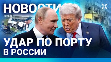 ⚡️НОВОСТИ | УДАР ПО ПОРТУ | МАССОВАЯ АВАРИЯ С АВТОБУСОМ | ПУТИН И ТРАМП НА АЛЯСКЕ: ИТОГИ ПЕРЕГОВОРОВ