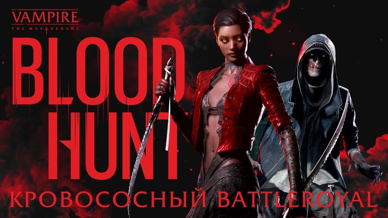 Bloodhunt - Новый Battle Royale во вселенной Vampire the Masquerade [Pre-Обзор]