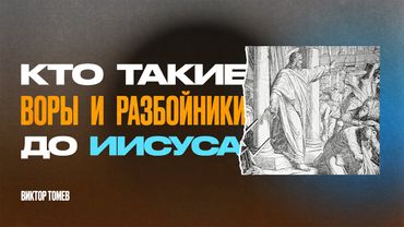 Библейские герои - оказались воры и разбойники | Виктор Томев