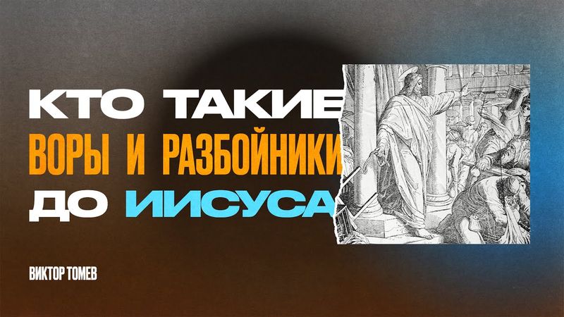 Библейские герои - оказались воры и разбойники | Виктор Томев
