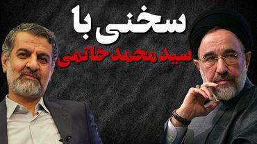 سخنی با سید محمد خاتمی : چرا نگران از سقوط جمهوری اسلامی هستید؟ اسراییل به دنبال تجزیه ایران نیست.