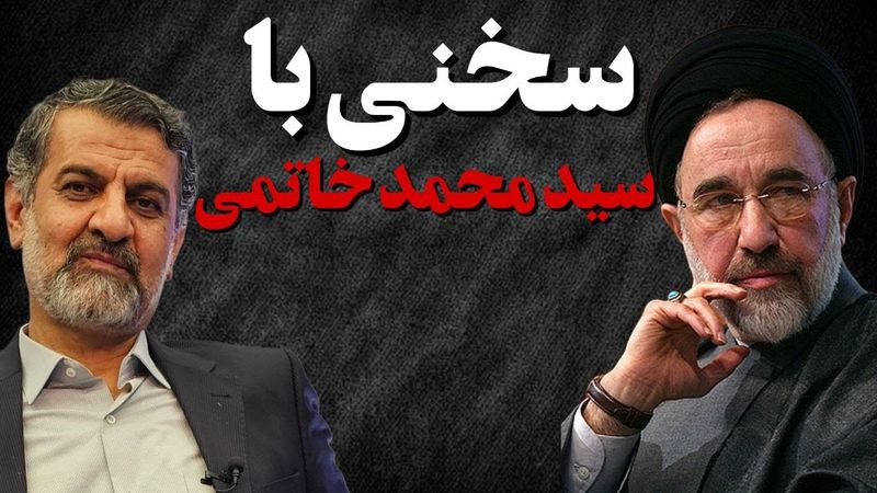 سخنی با سید محمد خاتمی : چرا نگران از سقوط جمهوری اسلامی هستید؟ اسراییل به دنبال تجزیه ایران نیست.