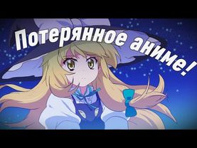 Потерянное аниме по Touhou.