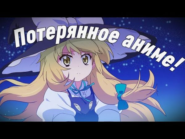 Потерянное аниме по Touhou.