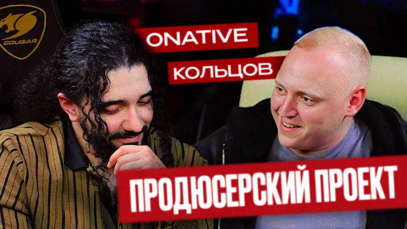 ПАША КОЛЬЦОВ | ПРОДЮСЕРСКИЙ ПРОЕКТ by Onative