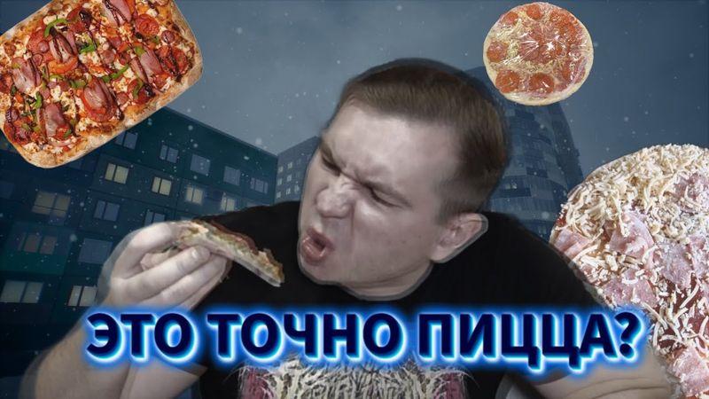 ПРОБУЮ ЗАМОРОЖЕННЫЕ ПИЦЦЫ 5 РАЗ!