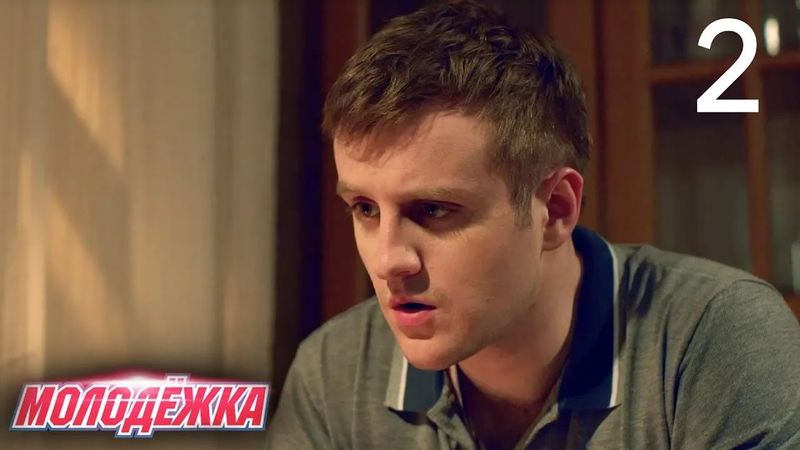 Молодежка | Сезон 4 | Серия 2