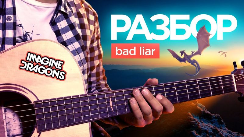 Как сыграть ПЛОХОГО ЛЖЕЦА на гитаре