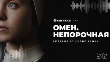«Омен. Непорочная» - Хоррор, религия и брутальная Сидни Суини | Подкаст СИГНАЛЫ ТЬМЫ 56