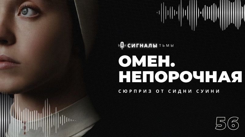 «Омен. Непорочная» - Хоррор, религия и брутальная Сидни Суини | Подкаст СИГНАЛЫ ТЬМЫ 56