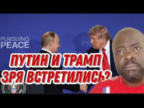 Путин и Трамп ничего не подписали, значит встретились зря. Серьёзно?