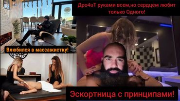 Сходил в Массажку и Влюбился в Эскортницу с Принципами, она НеТакая как Все!