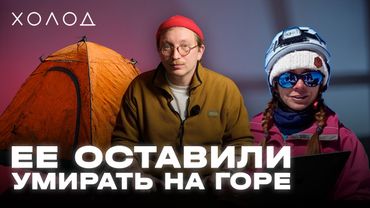 Жизнь и смерть Натальи Наговициной. Трагедия на пике Победы | ХОЛОД. КАТАСТРОФЫ