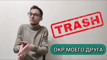 ОКР МОЕГО ДРУГА: ТРЕШ ИСТОРИЯ! ОБСЕССИВНО-КОМПУЛЬСИВНОЕ РАССТРОЙСТВО