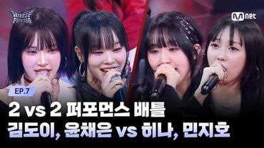 [#HIPPOPPrincess/EP.07] KIM DO YI, YOON CHAE EUN vs HINA, MIN JI HO | 2 vs 2 Performance Battle