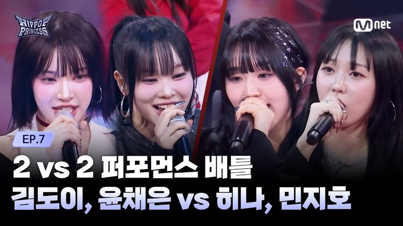 [#HIPPOPPrincess/EP.07] KIM DO YI, YOON CHAE EUN vs HINA, MIN JI HO | 2 vs 2 Performance Battle