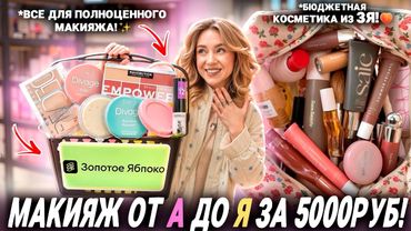 Собираю БЮДЖЕТНУЮ Косметичку от А до Я за 5000 руб!💚👉  Шоппинг в Золотом Яблоке! + макияж продуктами