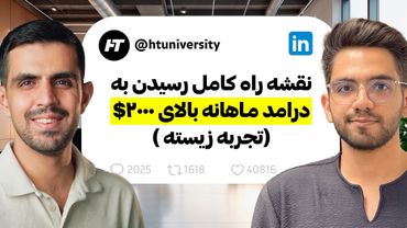 نقشه راه کامل درامد دلاری بالای 2000$ در ماه ( تجربه محور، دورهمی مشهد)