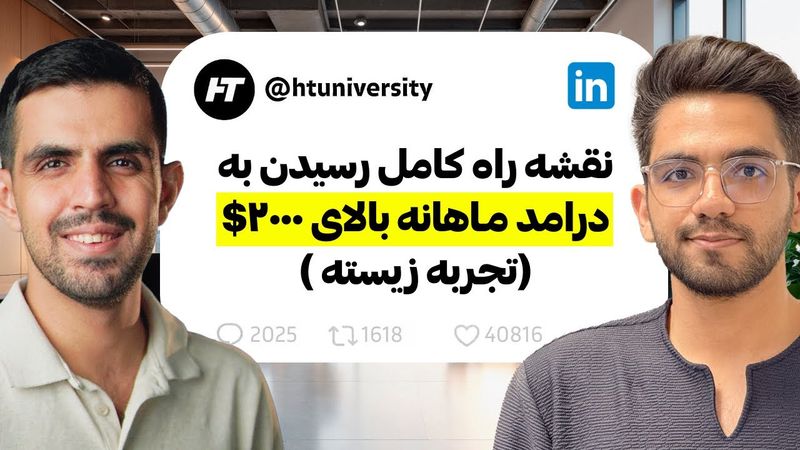 نقشه راه کامل درامد دلاری بالای 2000$ در ماه ( تجربه محور، دورهمی مشهد)