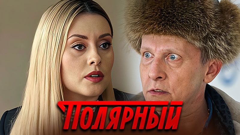 ПОЛЯРНЫЙ: 5 Сезон | Серии 1-6