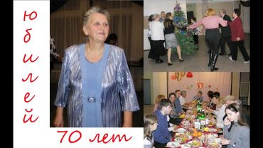 Юбилей 70 лет Вера Печенкина 2011