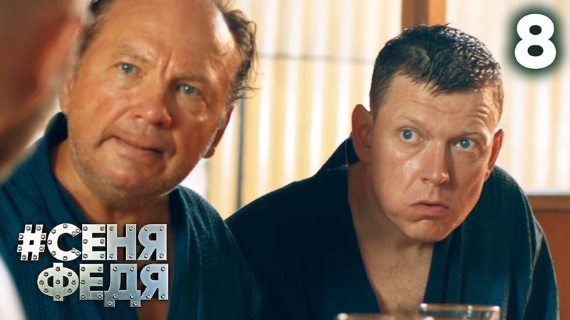 СеняФедя | Сезон 5 | Серия 8