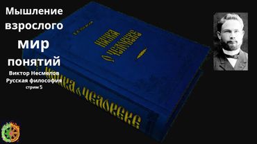 Мышление | Сознание взрослого мир понятий | Виктор Несмелов | Русский философ | стрим 5