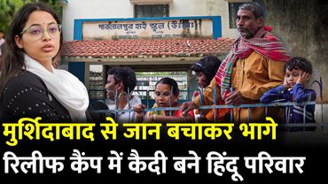 Murshidabad से जान बचाकर भागे.. Relief Camp में कैदी बने हिन्दू परिवार | Mamata Banerjee | Waqf Law