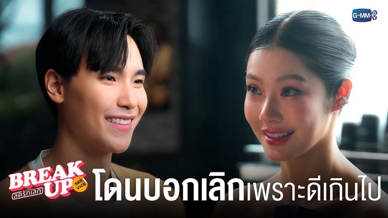 หนุ่มหล่อแสนดีโดนบอกเลิกเพราะ ‘ใจดีเกินไป’ | Break up service บริษัทลดรักเลิก 💔