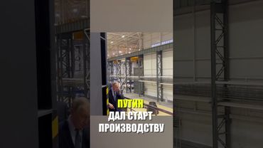 Путин запустил машиностроительное производство на «Магнитке»
