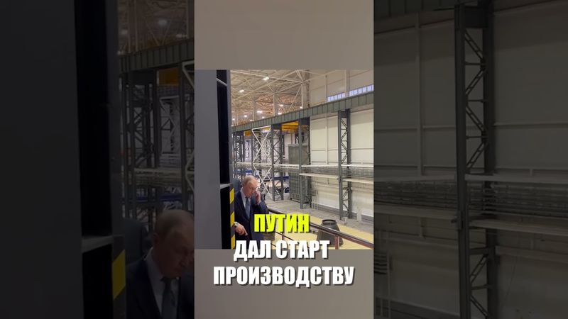 Путин запустил машиностроительное производство на «Магнитке»