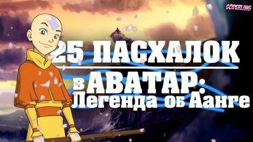 25 Спрятанных Пасхалок в "Аватар: Легенда об Аанге" | Тайны, Секреты и Отсылки