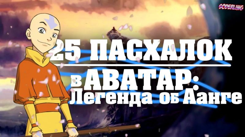 25 Спрятанных Пасхалок в "Аватар: Легенда об Аанге" | Тайны, Секреты и Отсылки