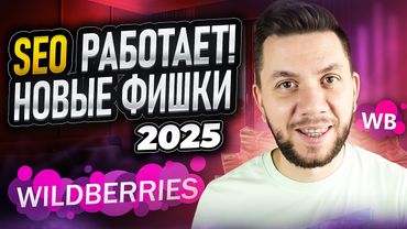 SEO на Вайлдберриз : Как ПРАВИЛЬНО подбирать КЛЮЧЕВЫЕ СЛОВА? СЕО оптимизация карточки товара 2025