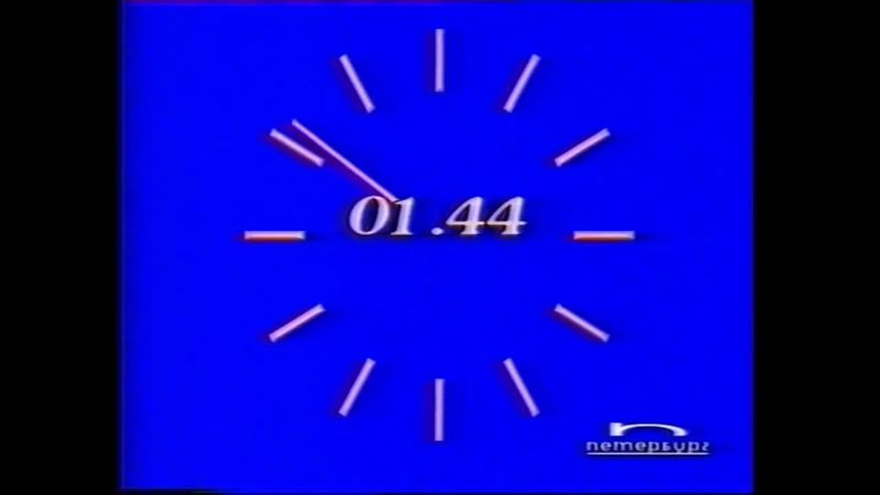 Окончание вещания (ТРК «Петербург», 03.09.1998)