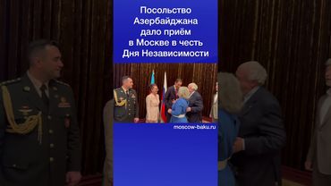 Посольство Азербайджана дало приём в Москве в честь Дня Независимости