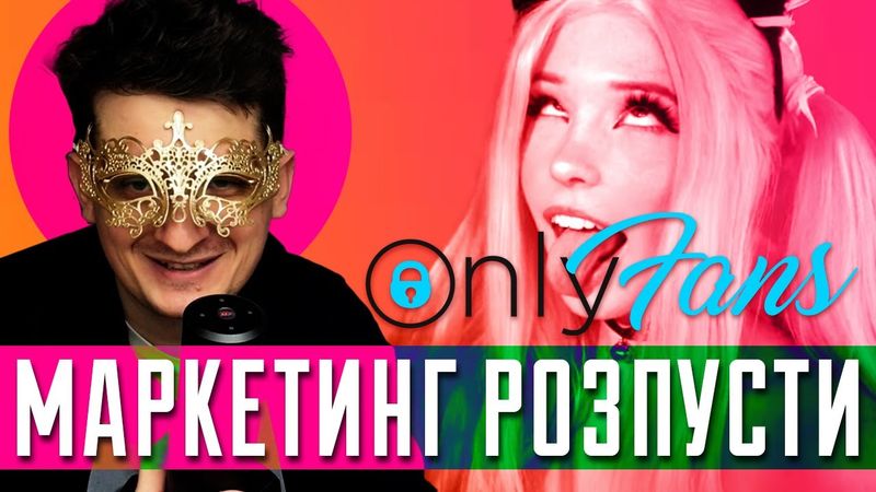 Як продавати брудні труси та хтивки за мільйони? Психологія та маркетинг аудиторії Onlyfans.