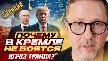 Почему в Кремле не боятся угроз Трампа?
