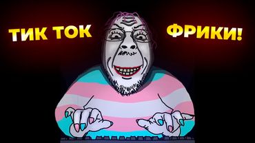 САМЫЕ СМЕШНЫЕ ФРИКИ ТИК ТОКА!