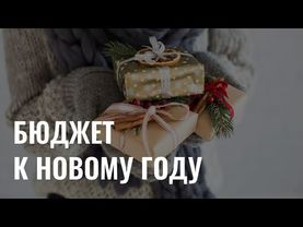 Финансовая грамотность: как подготовить бюджет к Новому году?