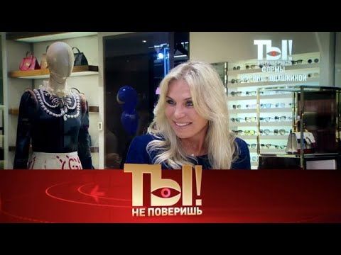 Ты не поверишь! . Выпуск от 09.01.2026 - «Как жена Валентина Юдашкина борется за   » Передачи НТВ