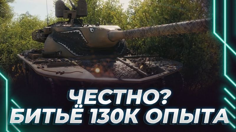 Т57 ЧЕСТНЫЙ - 130К ОПЫТА ДО 11 ЛВЛ + ДОБИВ 268