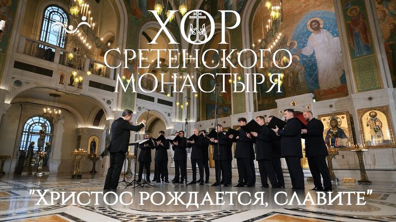 Хор Сретенского монастыря "Христос рождается, славите"